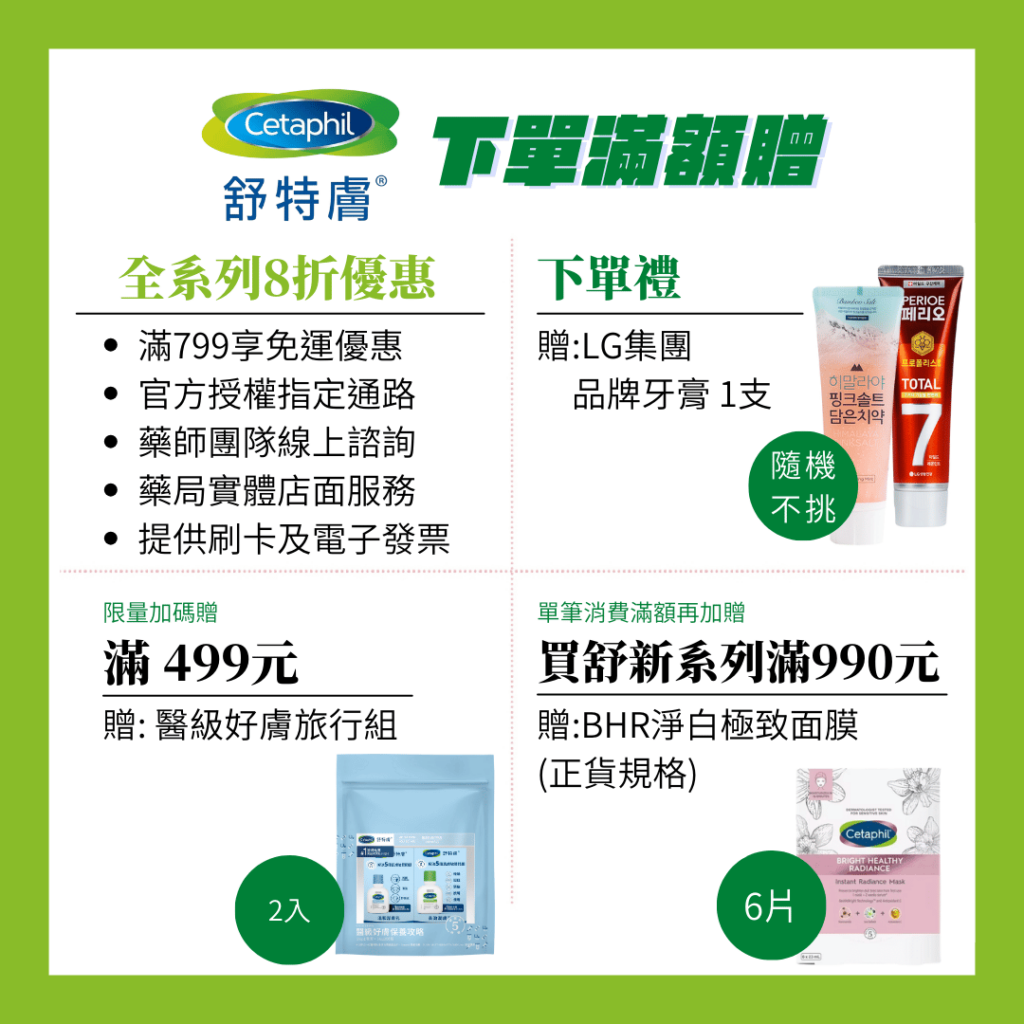 cetaphil舒特膚202408活動