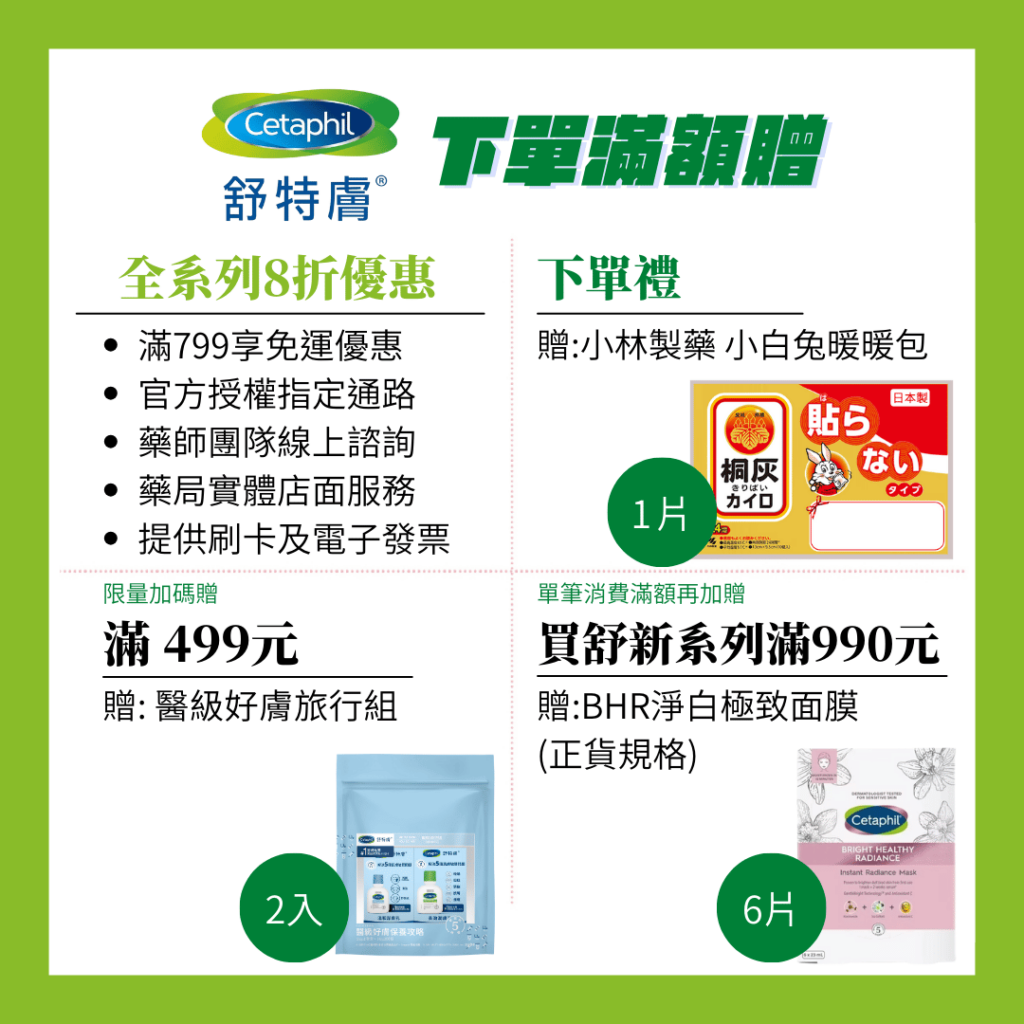 cetaphil舒特膚202411活動