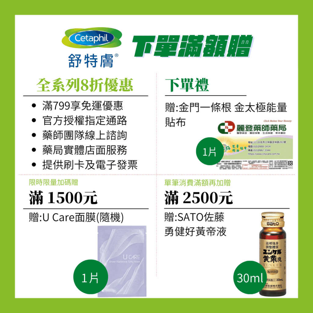 cetaphil舒特膚滿額贈活動