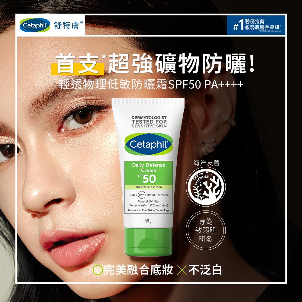 Cetaphil舒特膚 輕透物理低敏防曬霜 SPF50 PA++++