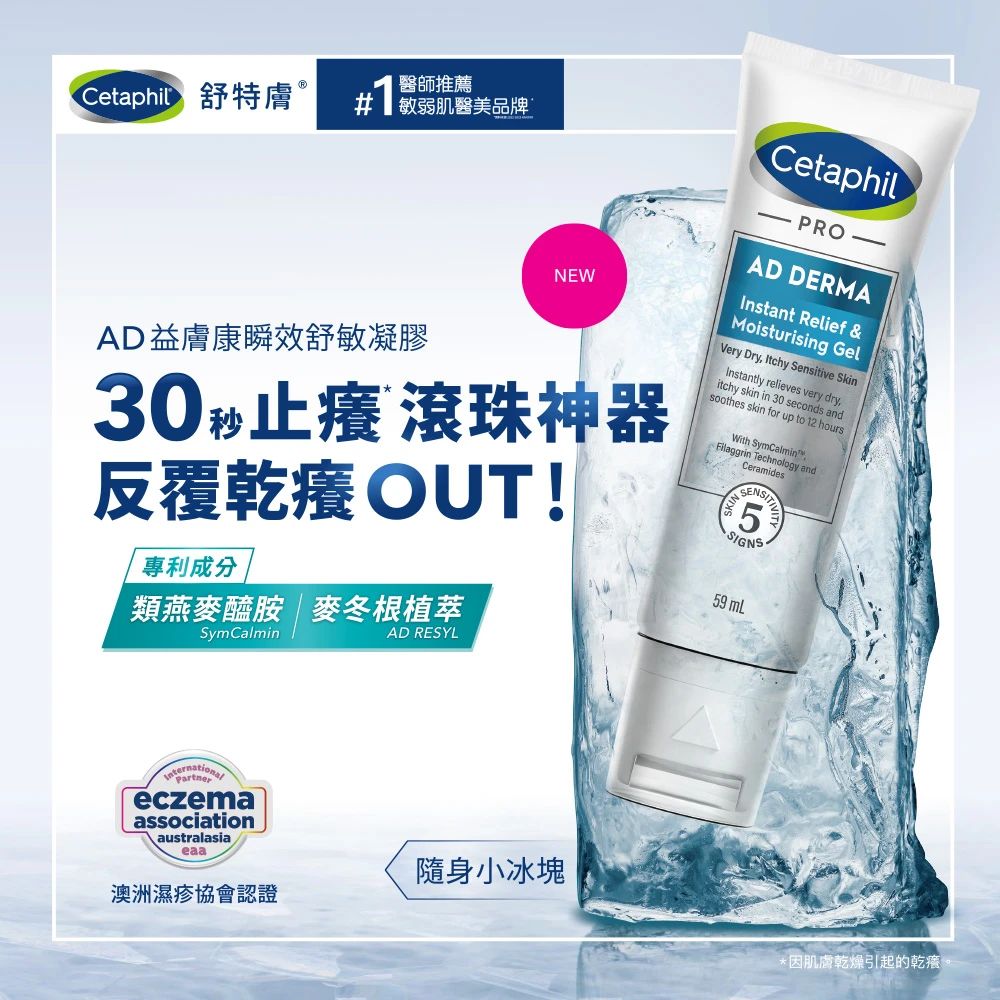 Cetaphil舒特膚 AD益膚康瞬效舒敏凝膠