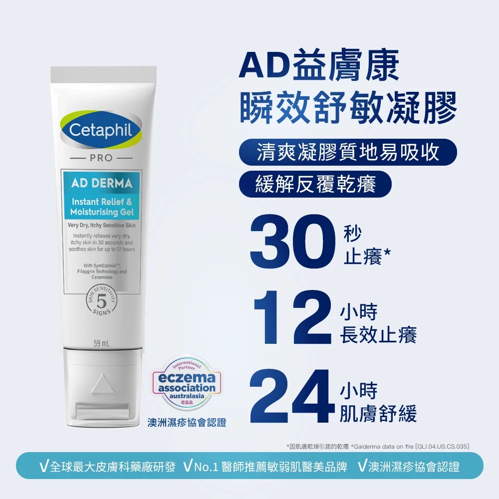 Cetaphil舒特膚 AD益膚康瞬效舒敏凝膠