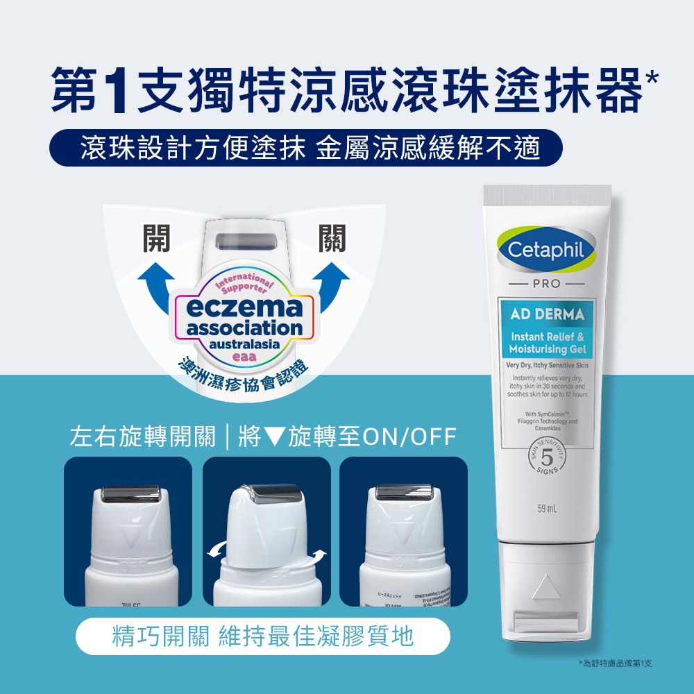 Cetaphil舒特膚 AD益膚康瞬效舒敏凝膠