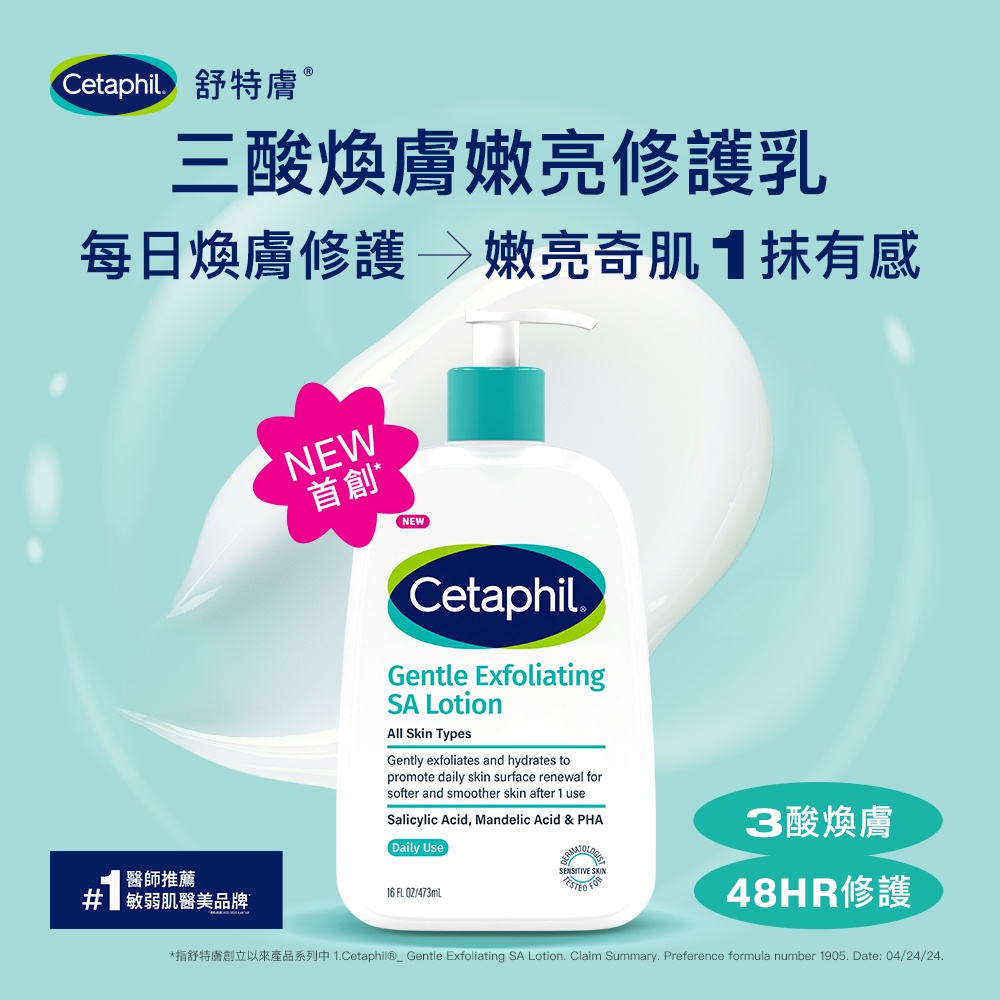 Cetaphil舒特膚 三酸煥膚嫩亮修護乳
