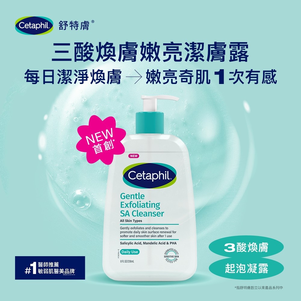 Cetaphil舒特膚 三酸煥膚嫩亮潔膚露