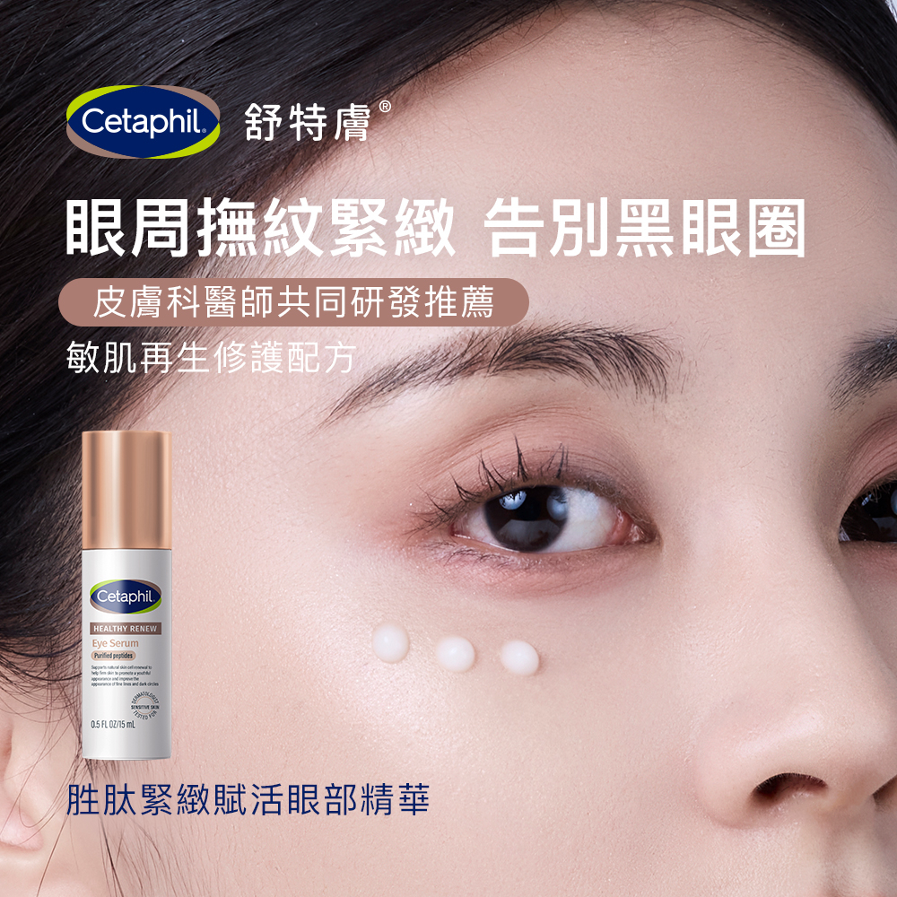 Cetaphil舒特膚 胜肽緊緻賦活眼部精華