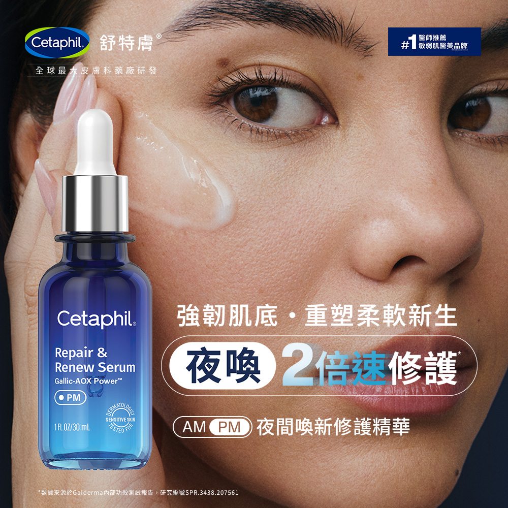 Cetaphil舒特膚 夜間喚新修護精華