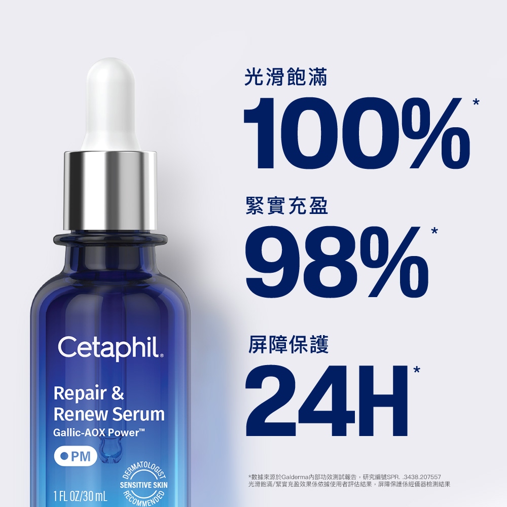 Cetaphil舒特膚 夜間喚新修護精華