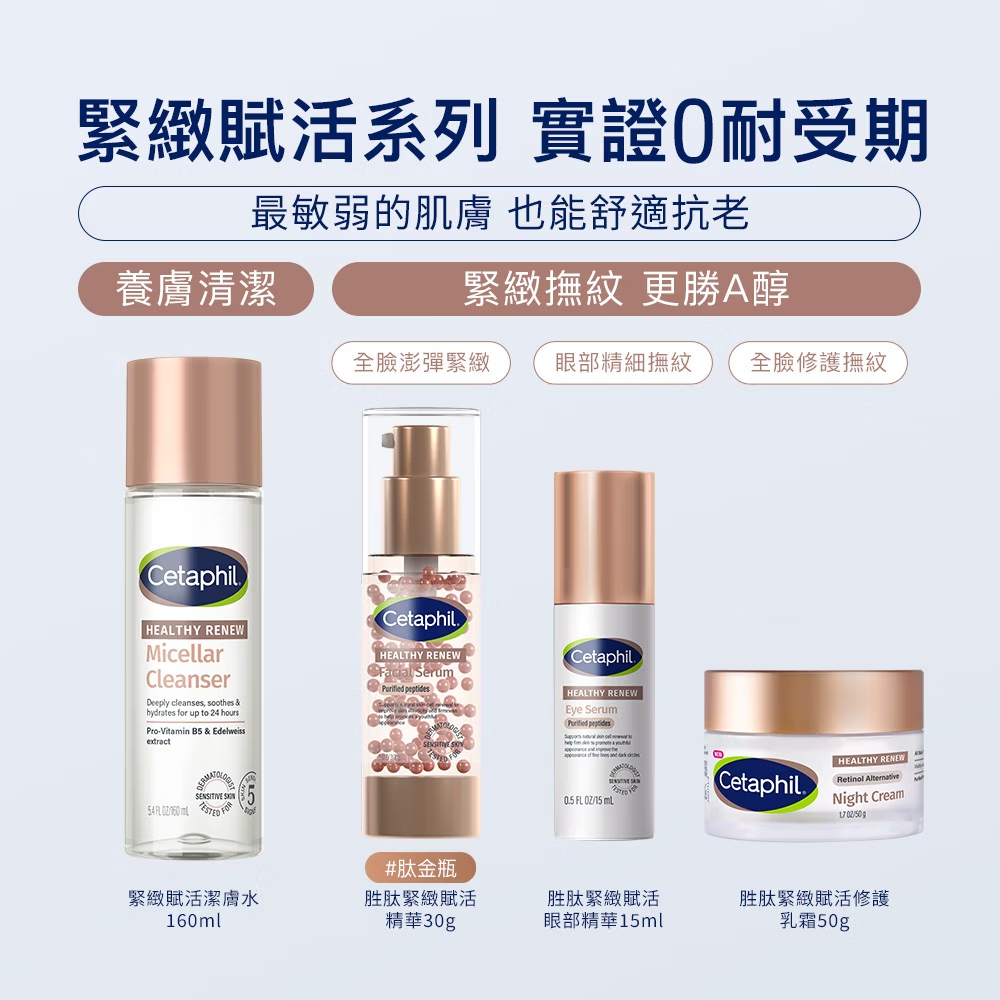 Cetaphil舒特膚 胜肽緊緻賦活修護乳霜